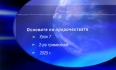 Урок N:7 "Основите на пророчествата"